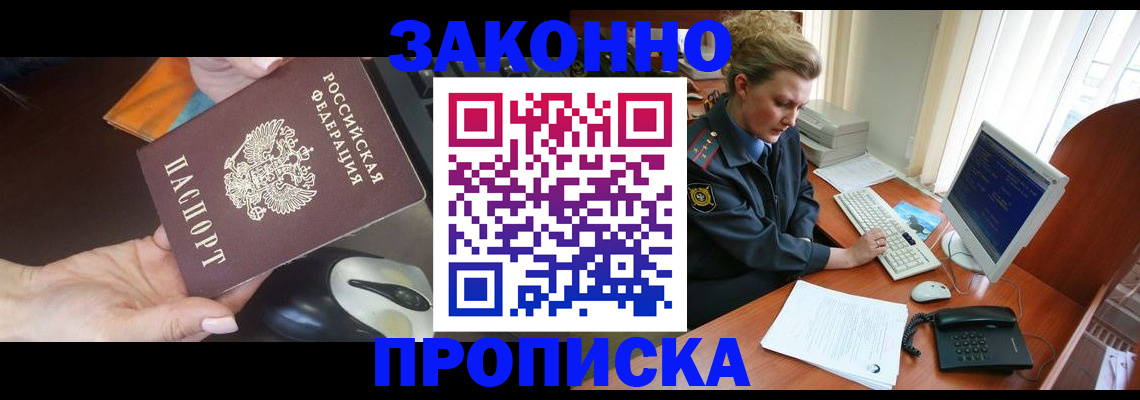 прописка законно в Краснодаре
